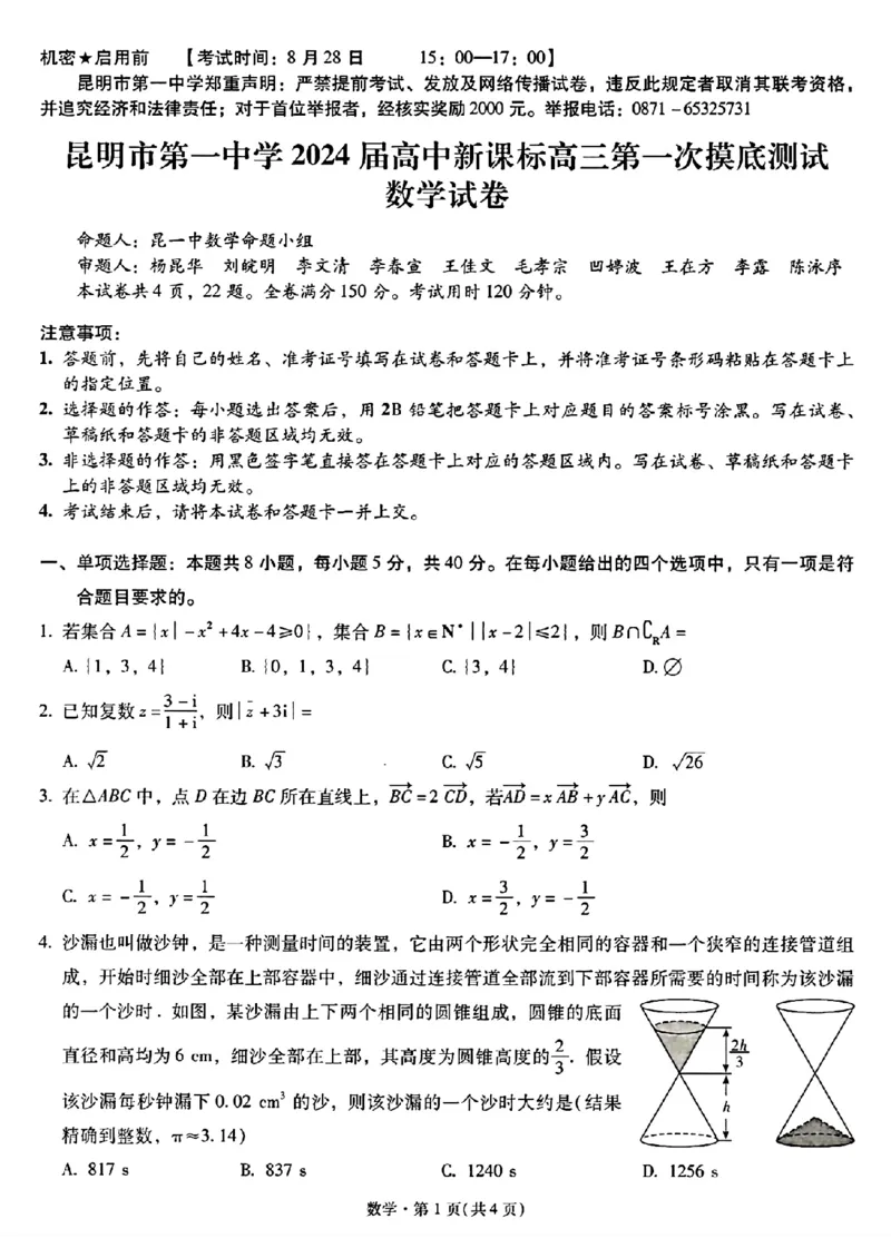 昆明市第一中学2024届高中新课标高三第一次摸底考试数学(1)_2023年8月_028月合集_2024届云南省昆明市第一中学高三上学期第一次（开学）摸底考试
