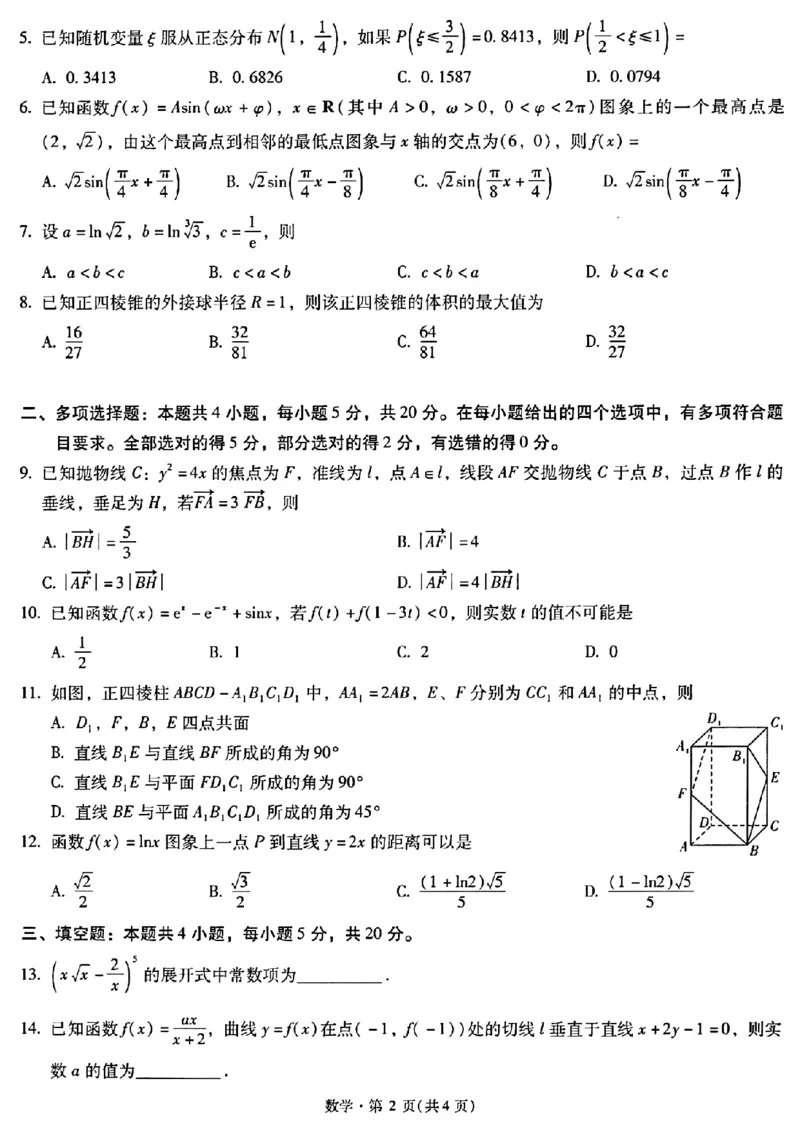 昆明市第一中学2024届高中新课标高三第一次摸底考试数学(1)_2023年8月_028月合集_2024届云南省昆明市第一中学高三上学期第一次（开学）摸底考试