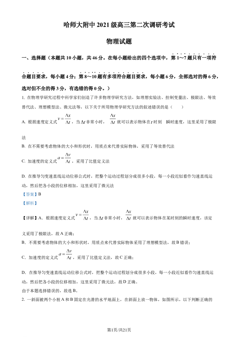 黑龙江省哈尔滨师范大学附属中学2023-2024学年高三上学期第二次调研考试物理答案(1)_2023年10月_01每日更新_19号_2024届黑龙江省哈尔滨师范大学附属中学高三上学期第二次调研考试