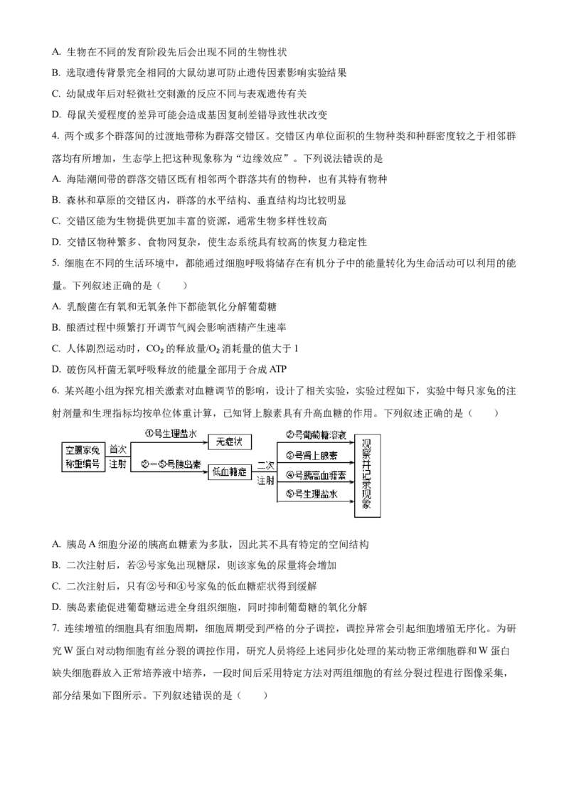 湖南省长沙市长郡中学2023-2024学年高三上学期入学考试（暑假作业检测）生物试题Word版无答案_2023年8月_01每日更新_29号