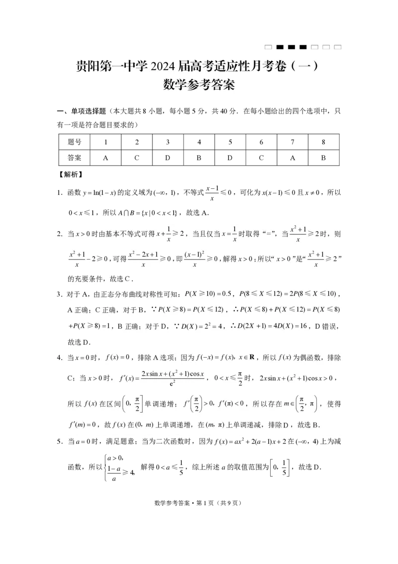 贵阳第一中学2024届高考适应性月考卷（一）数学-答案_2023年9月_01每日更新_22号_2024届贵州省贵阳市第一中学高考适应性月考（一）