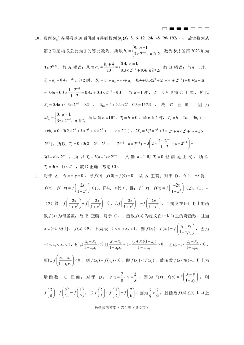 贵阳第一中学2024届高考适应性月考卷（一）数学-答案_2023年9月_01每日更新_22号_2024届贵州省贵阳市第一中学高考适应性月考（一）