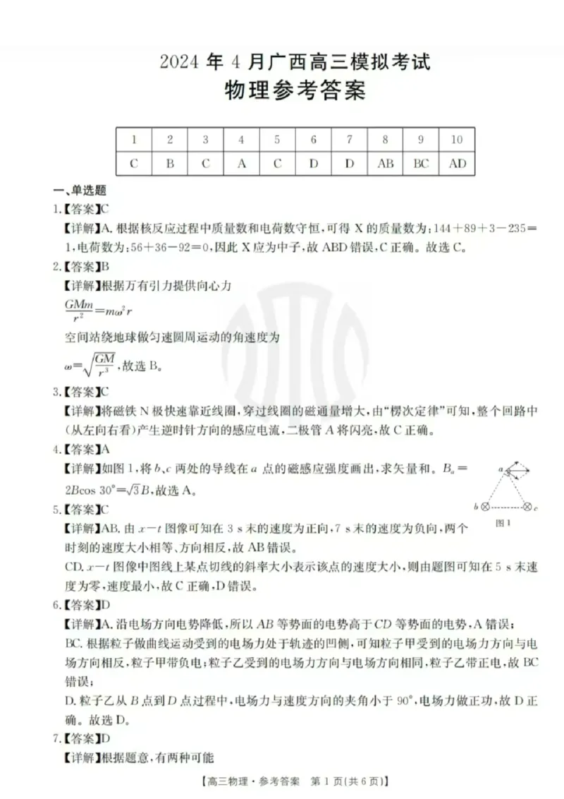 2024届广西高三4月多市联考(金太阳24-427C)物理试卷答案(1)_2024年4月_024月合集_2024届广西高三4月多市联考(金太阳24-427C)