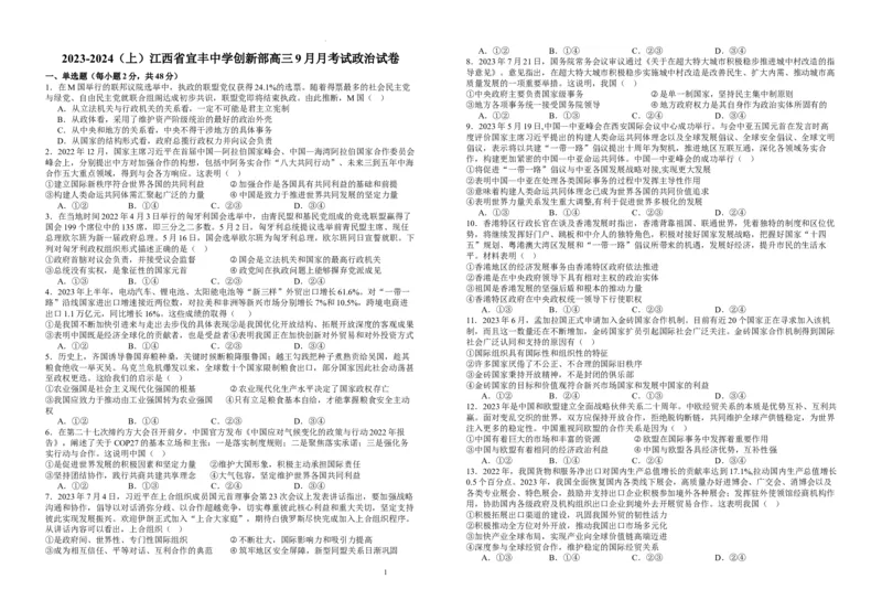 江西省宜春市宜丰县宜丰中学2024届高三上学期9月月考政治(1)_2023年9月_029月合集_2024届江西省宜春市宜丰县宜丰中学高三上学期9月月考