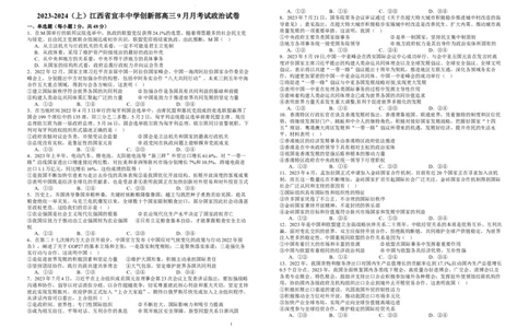 江西省宜春市宜丰县宜丰中学2024届高三上学期9月月考政治(1)_2023年9月_029月合集_2024届江西省宜春市宜丰县宜丰中学高三上学期9月月考