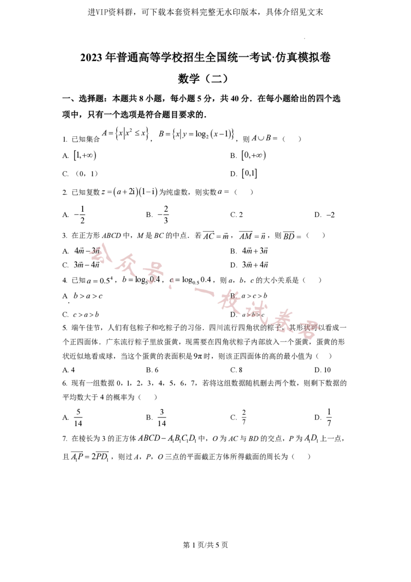 2023年普通高等学校招生全国统一考试&middot;新高考仿真模拟卷数学(二)试题_2024年2月_01每日更新_11号_word