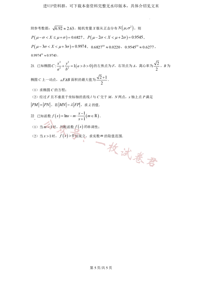 2023年普通高等学校招生全国统一考试&middot;新高考仿真模拟卷数学(二)试题_2024年2月_01每日更新_11号_word