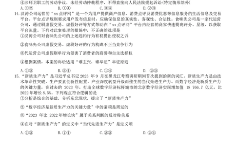 2024届新高考教学教研联盟高三第一次联考政治试卷_2024年3月_013月合集_2024届湖南长郡十八校新高考教学教研联盟高三下学期第一次联考