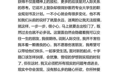 医药专业大学生的职业规划书及计划_E6-职业规划_44医学专业