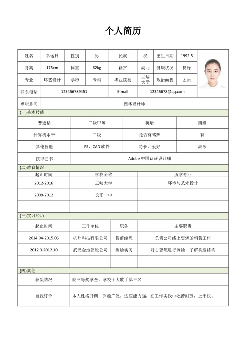 标准表格单页15_各类简历_简历模板(1)_表格模板1-18_word-