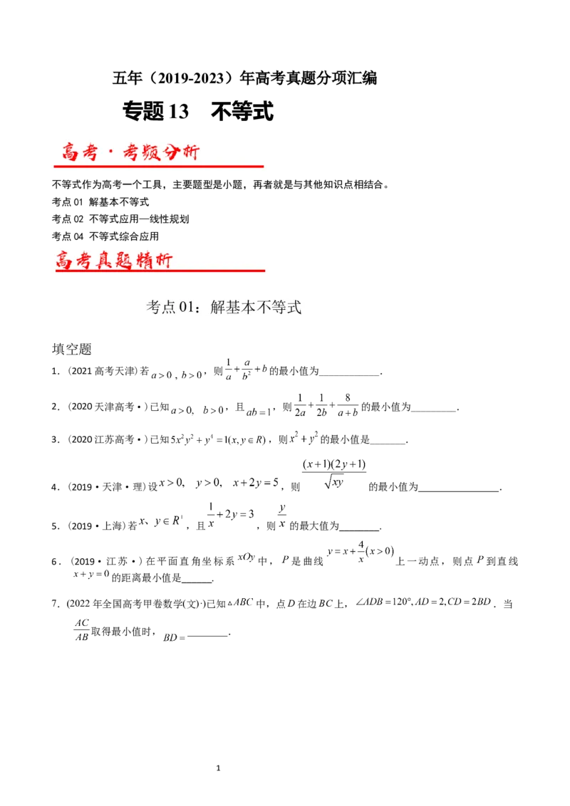 专题13不等式（原卷版）_赠送：2008-2024全套高考真题_高考数学真题_送高考数学五年真题(2019-2023)分项汇编（全国通用）