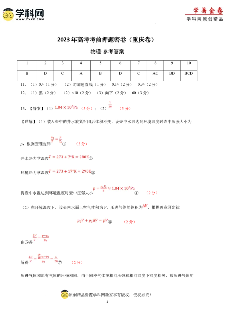 物理（重庆卷）（参考答案）_2023高考押题卷_学易金卷-2023学科网押题卷（各科各版本）_2023学科网押题卷-学易金卷-物理_物理（重庆卷）-学易金卷：2023年高考物理考前押题密卷