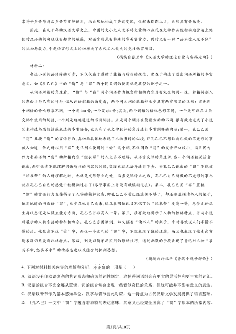 精品解析：天津市滨海新区大港一中2023-2024学年高三上学期第一次月考语文试题（原卷版）(1)_2023年10月_0210月合集_2024届天津市滨海新区大港第一中学高三上学期第一次月考