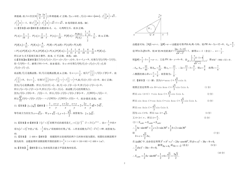 江西省九校联盟2023-2024学年高三上学期8月联合考试数学答案(1)_2023年8月_028月合集_2024届江西省九校联盟高三上学期8月联合考试（全科）