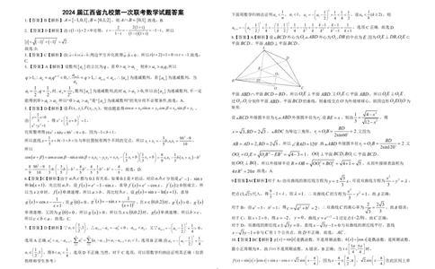 江西省九校联盟2023-2024学年高三上学期8月联合考试数学答案(1)_2023年8月_028月合集_2024届江西省九校联盟高三上学期8月联合考试（全科）