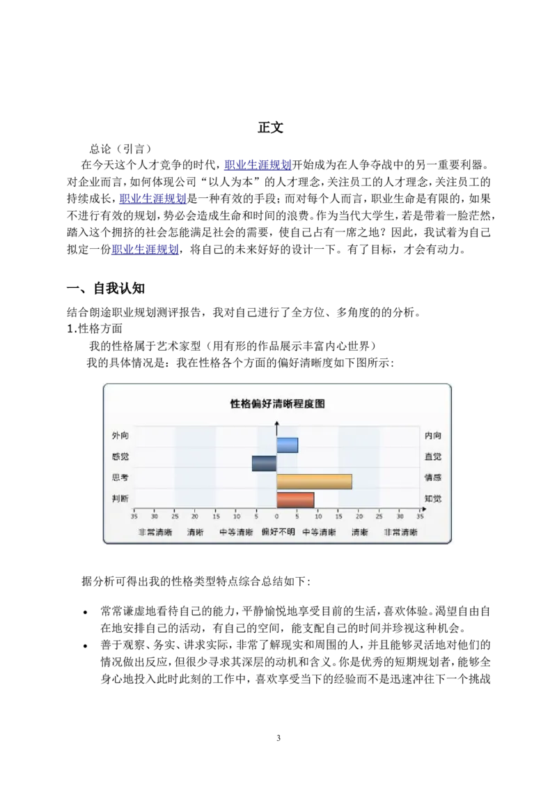 大学生职业生涯规划书参考模板_E6-职业规划_93精选范本