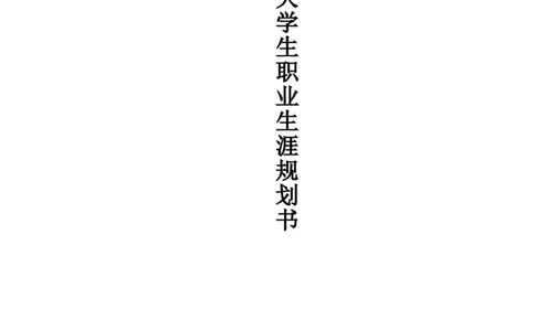大学生职业生涯规划书参考模板_E6-职业规划_93精选范本