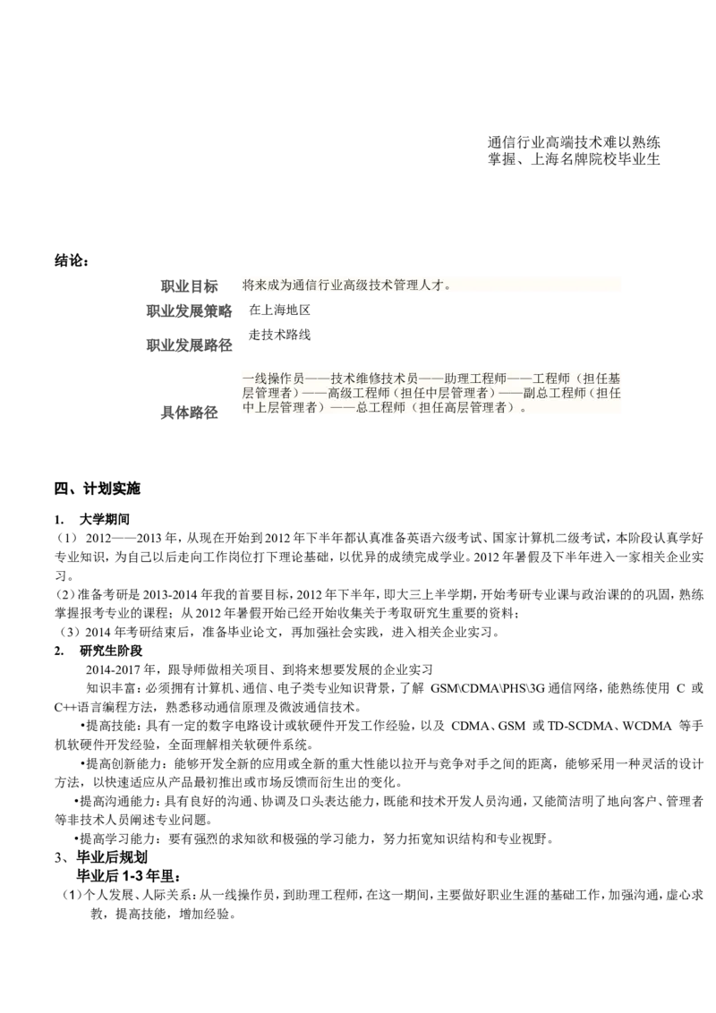 大学生职业生涯规划书获奖范文(通讯工程)_E6-职业规划_70通信工程专业