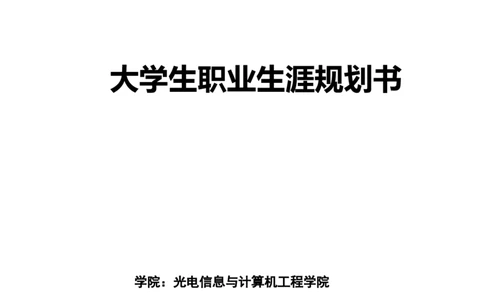 大学生职业生涯规划书获奖范文(通讯工程)_E6-职业规划_70通信工程专业