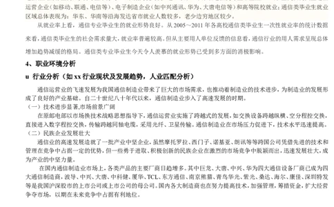 大学生职业生涯规划书获奖范文(通讯工程)_E6-职业规划_70通信工程专业
