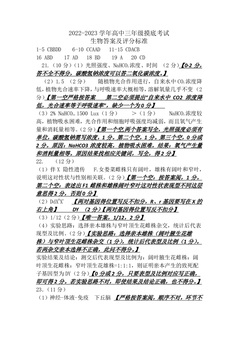 生物高中三年级摸底考试答案及评分细则(1)_2023年8月_028月合集_2023届山东省济南市高三上学期开学摸底考试