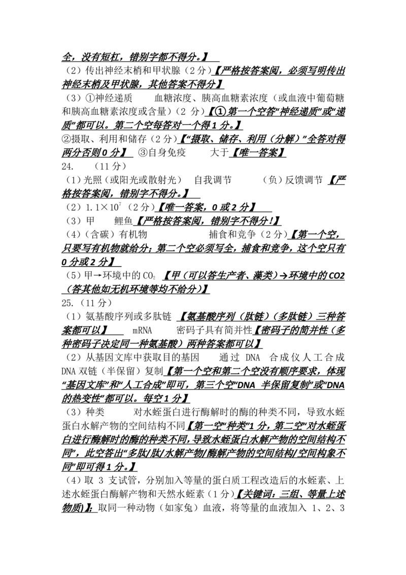 生物高中三年级摸底考试答案及评分细则(1)_2023年8月_028月合集_2023届山东省济南市高三上学期开学摸底考试