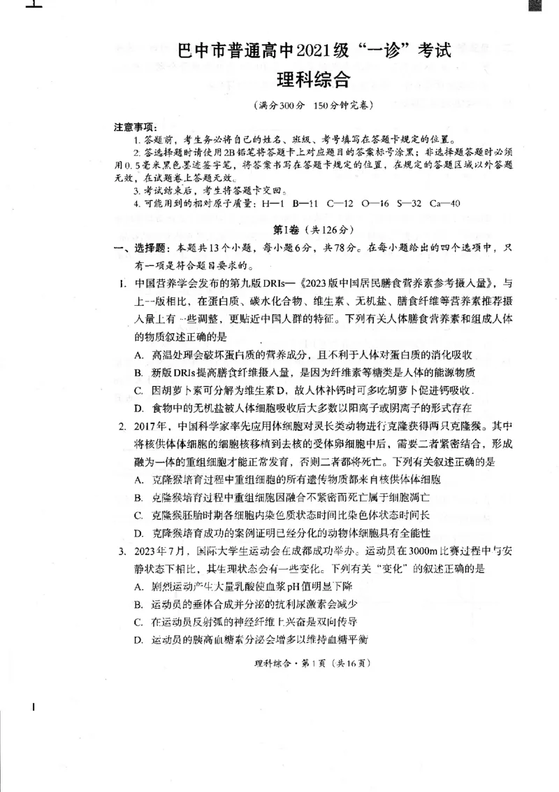 2024届四川省巴中市高中高三第一次诊断性考试理科综合试题_2024年2月_01每日更新_23号_2024届四川省巴中市高三下学期一模考试_四川省巴中市2024届高三下学期一模考试理综