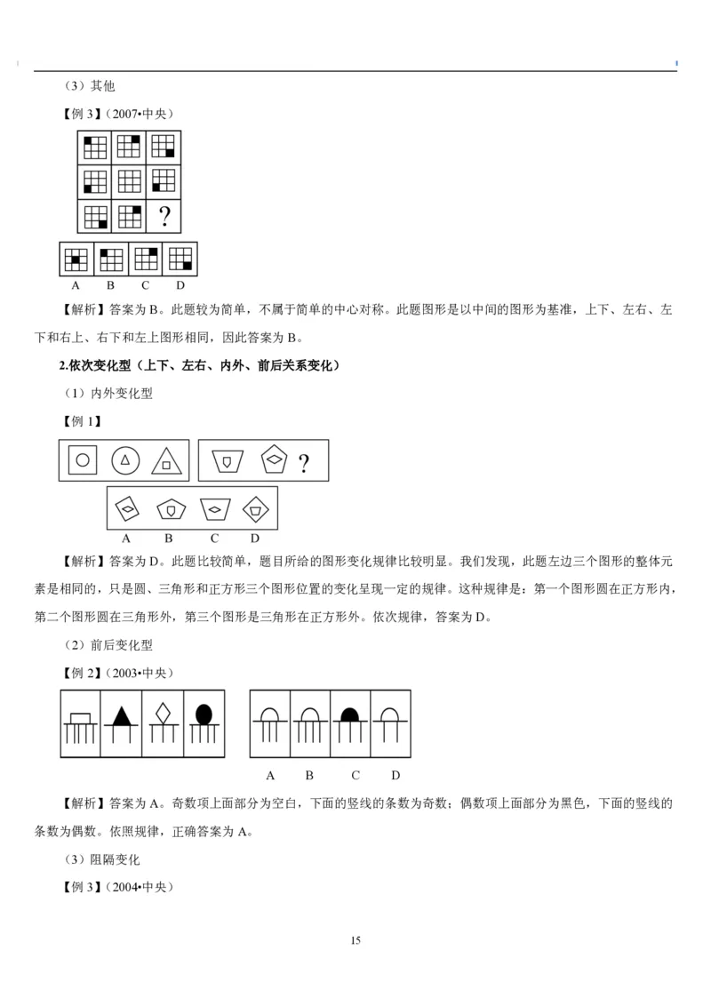 4.最新版行测讲义判断推理（共63页）_中储粮笔试通关资料_2-新版中储粮集团-职业能力分题型刷题提分讲义题库_EPI能力测试_讲义
