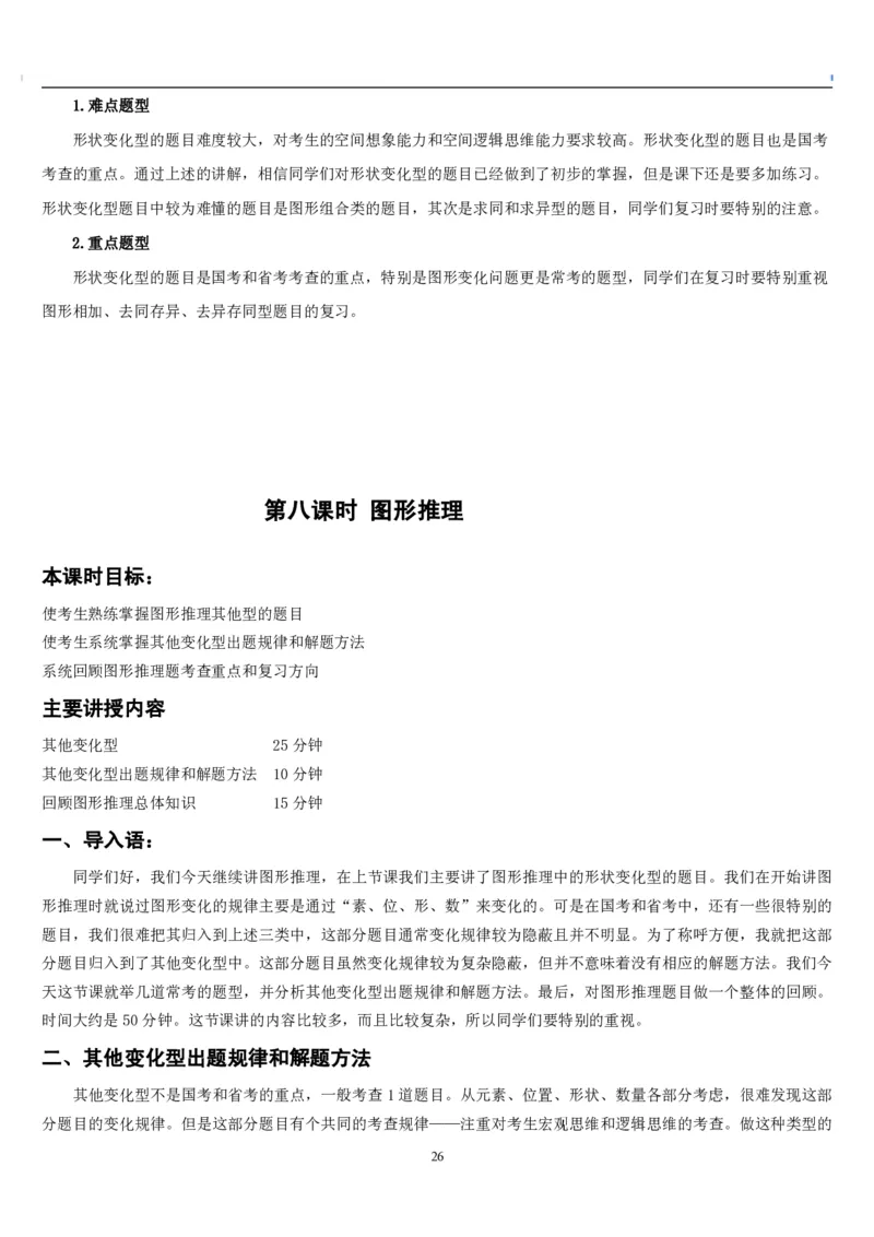 4.最新版行测讲义判断推理（共63页）_中储粮笔试通关资料_2-新版中储粮集团-职业能力分题型刷题提分讲义题库_EPI能力测试_讲义
