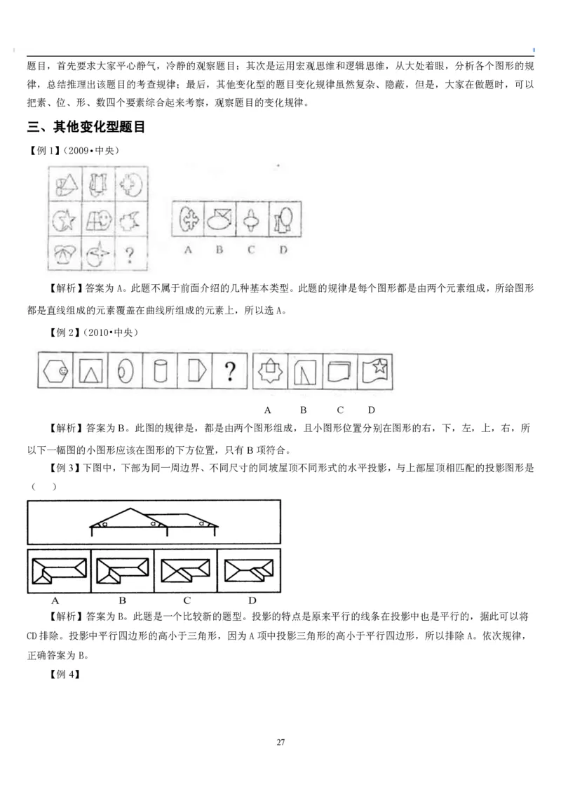 4.最新版行测讲义判断推理（共63页）_中储粮笔试通关资料_2-新版中储粮集团-职业能力分题型刷题提分讲义题库_EPI能力测试_讲义