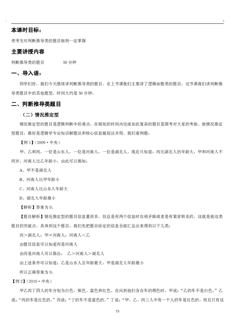 4.最新版行测讲义判断推理（共63页）_中储粮笔试通关资料_2-新版中储粮集团-职业能力分题型刷题提分讲义题库_EPI能力测试_讲义
