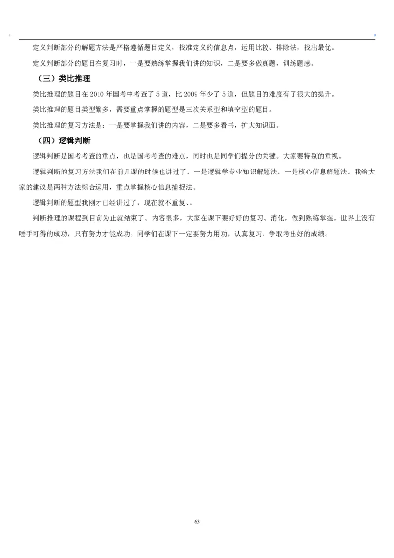 4.最新版行测讲义判断推理（共63页）_中储粮笔试通关资料_2-新版中储粮集团-职业能力分题型刷题提分讲义题库_EPI能力测试_讲义