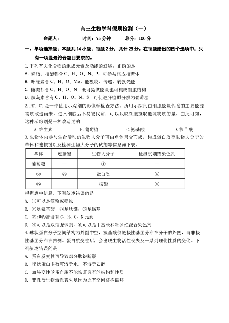 高三生物学科假期检测_2023年7月_01每日更新_31号_2024届江苏省连云港市灌南高级中学高三上学期假期检测(一)_江苏省连云港市灌南高级中学2024届高三上学期假期检测(一)生物
