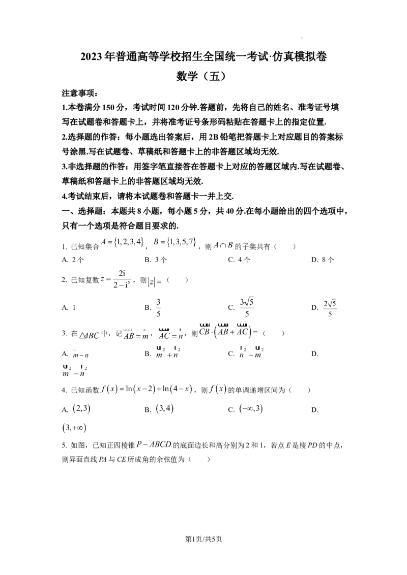 2023年普通高等学校招生全国统一考试&middot;新高考仿真模拟卷数学(五)试题_2024年2月_022月合集_仿真丨新高考2023年普通高等学校招生全国统一考试&middot;新高考仿真模拟卷数学（一至六）_word