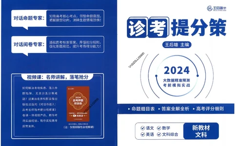 王后雄高考押题预测卷2024新教材文科诊考提分册_纯图版_2024高考押题卷_22024王hou雄_16王后雄押题_2024年王后雄高考押题预测卷（新教材文科）