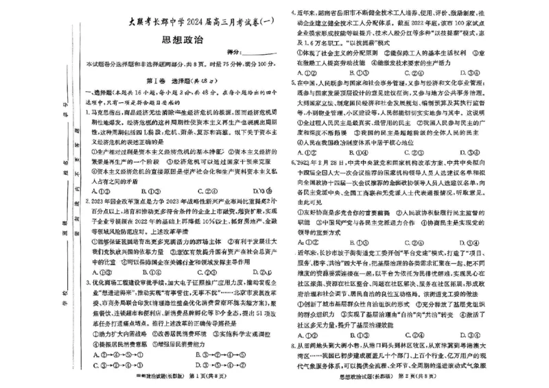 湖南省长郡中学2024届高三月考试卷（一）政治_2023年9月_01每日更新_13号_全科2024届湖南省长郡中学高三月考试卷（一）_湖南省长郡中学2024届高三月考试卷（一）政治