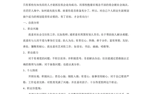 师范类大学生职业生涯规划书_E6-职业规划_34教师教育类专业