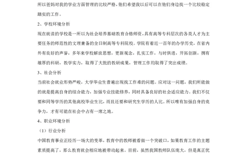 师范类大学生职业生涯规划书_E6-职业规划_34教师教育类专业