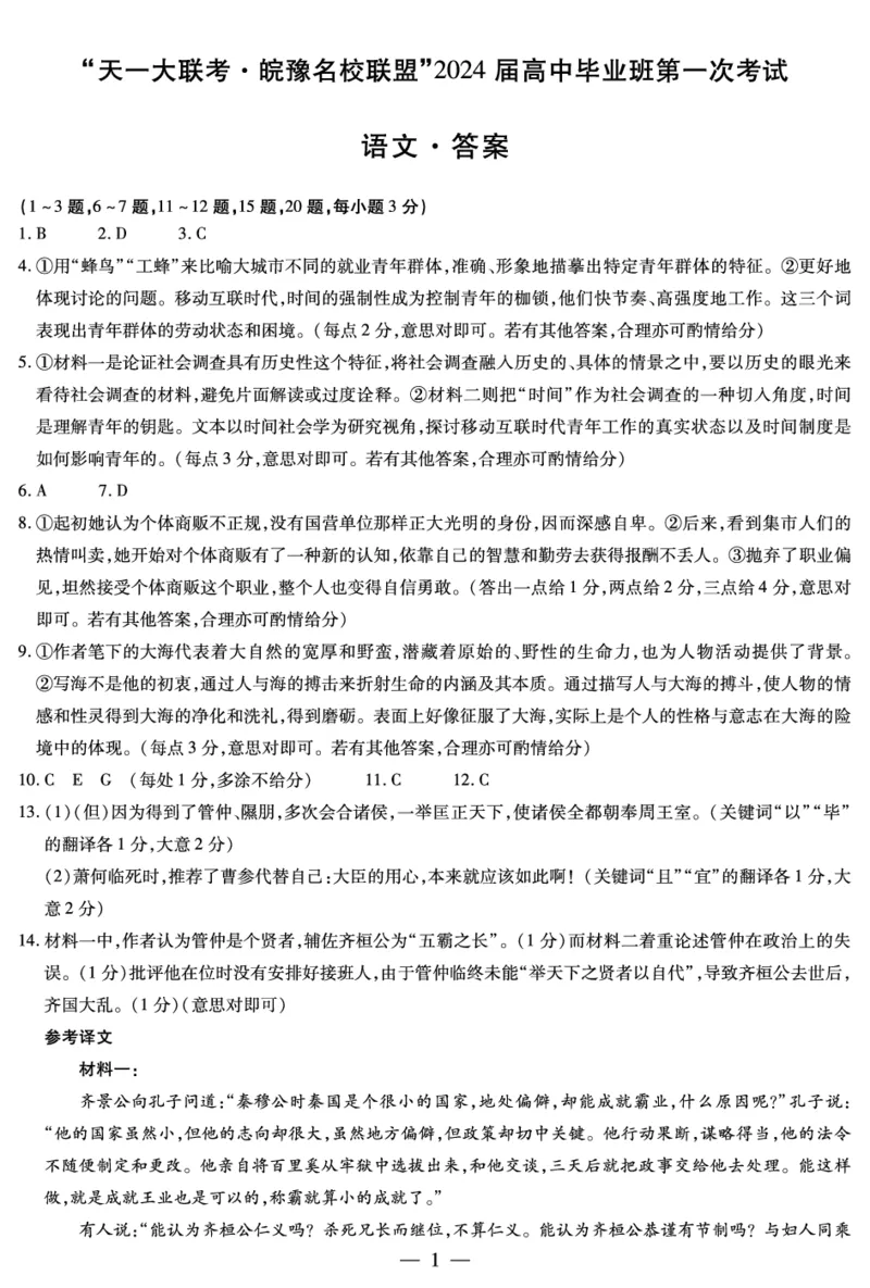 语文皖豫联盟高三一联答案（简易）(1)_2023年10月_0210月合集_2024届安徽省天一皖豫名校联盟高三上学期第一次大联考_2024届安徽省天一皖豫名校联盟高三上学期第一次大联考语文