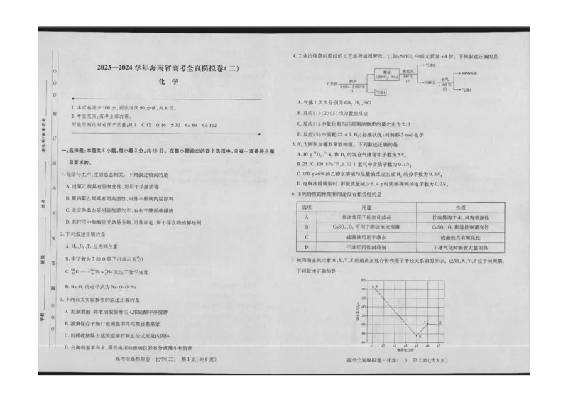 高三化学试卷(1)_2023年10月_0210月合集_2024届海南省高考全真模拟卷（二）_海南省2024届高考全真模拟卷（二）化学