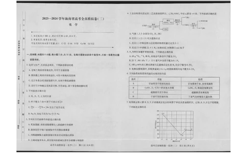 高三化学试卷(1)_2023年10月_0210月合集_2024届海南省高考全真模拟卷（二）_海南省2024届高考全真模拟卷（二）化学