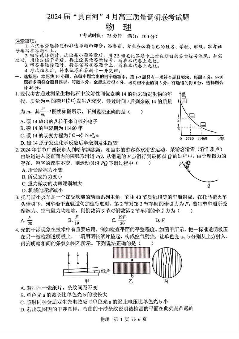 2024届&ldquo;贵百河&rdquo;4月高三质量调研联考物理试卷(1)_2024年4月_024月合集_2024届广西&ldquo;贵百河&rdquo;4月高三质量调研联考