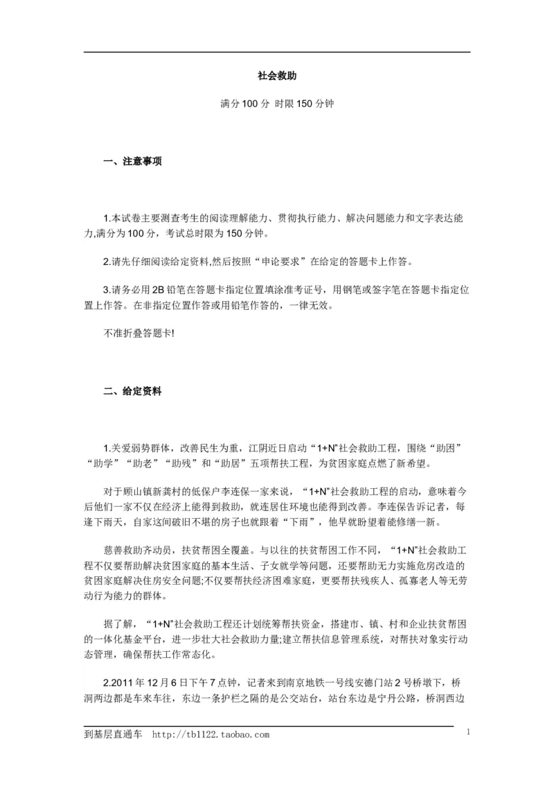 《申论》模拟试卷社会救助_中储粮笔试通关资料_3-新版中储粮集团-写作能力精华讲义题库_5-申论写作高分题库（时间充足多看）_7.申论写作-题库33套