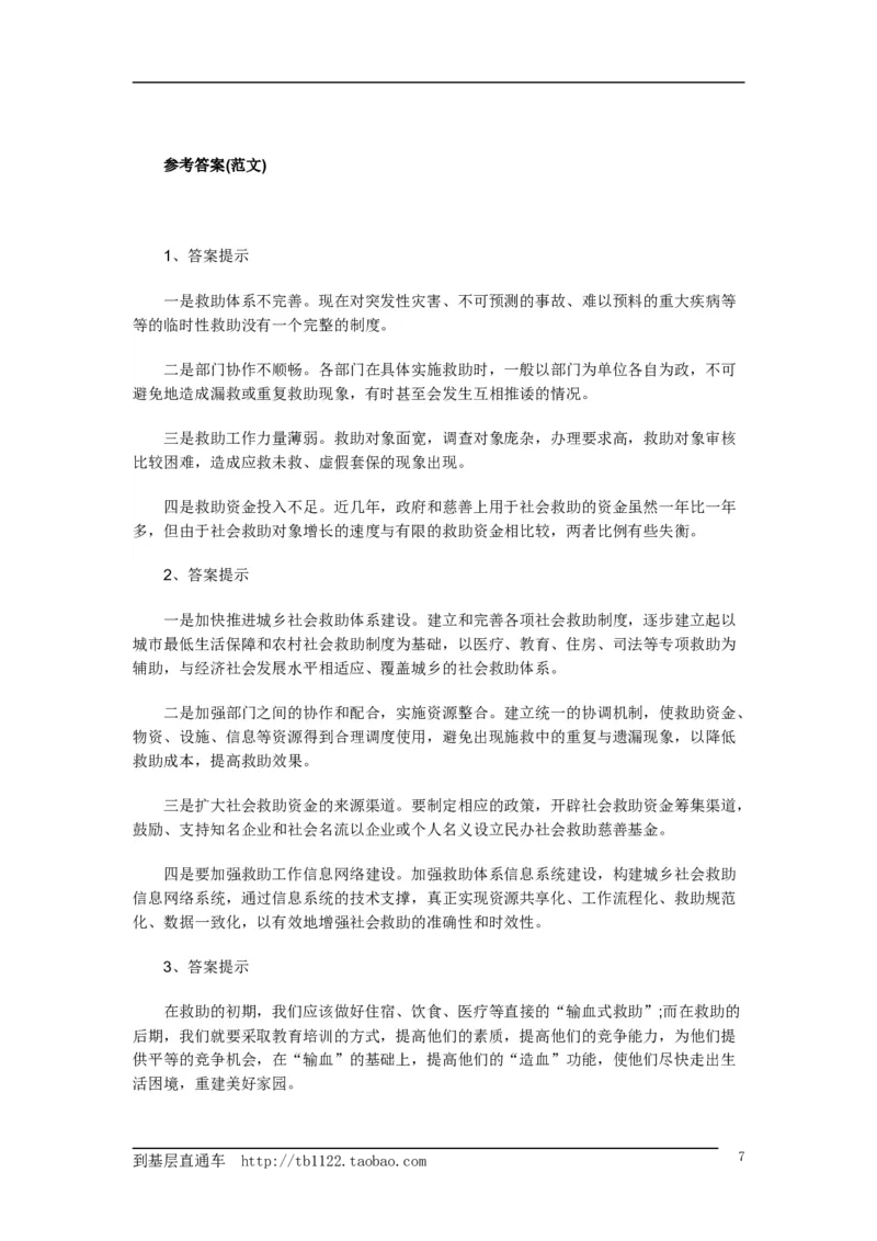 《申论》模拟试卷社会救助_中储粮笔试通关资料_3-新版中储粮集团-写作能力精华讲义题库_5-申论写作高分题库（时间充足多看）_7.申论写作-题库33套