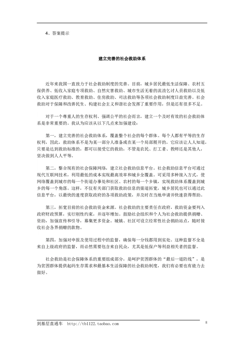 《申论》模拟试卷社会救助_中储粮笔试通关资料_3-新版中储粮集团-写作能力精华讲义题库_5-申论写作高分题库（时间充足多看）_7.申论写作-题库33套