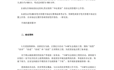 《申论》模拟试卷社会救助_中储粮笔试通关资料_3-新版中储粮集团-写作能力精华讲义题库_5-申论写作高分题库（时间充足多看）_7.申论写作-题库33套