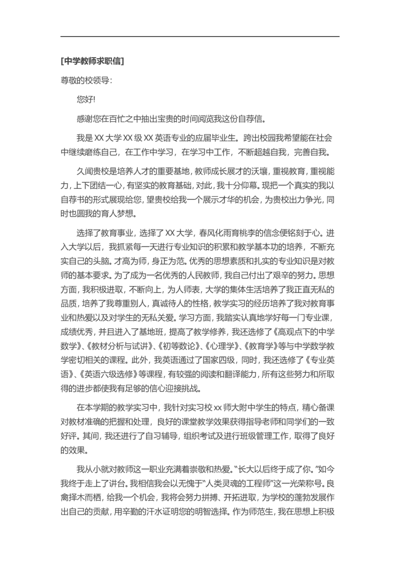 13-中学教师_各类简历_简历模板(1)_赠品_赠品3-自荐信范文