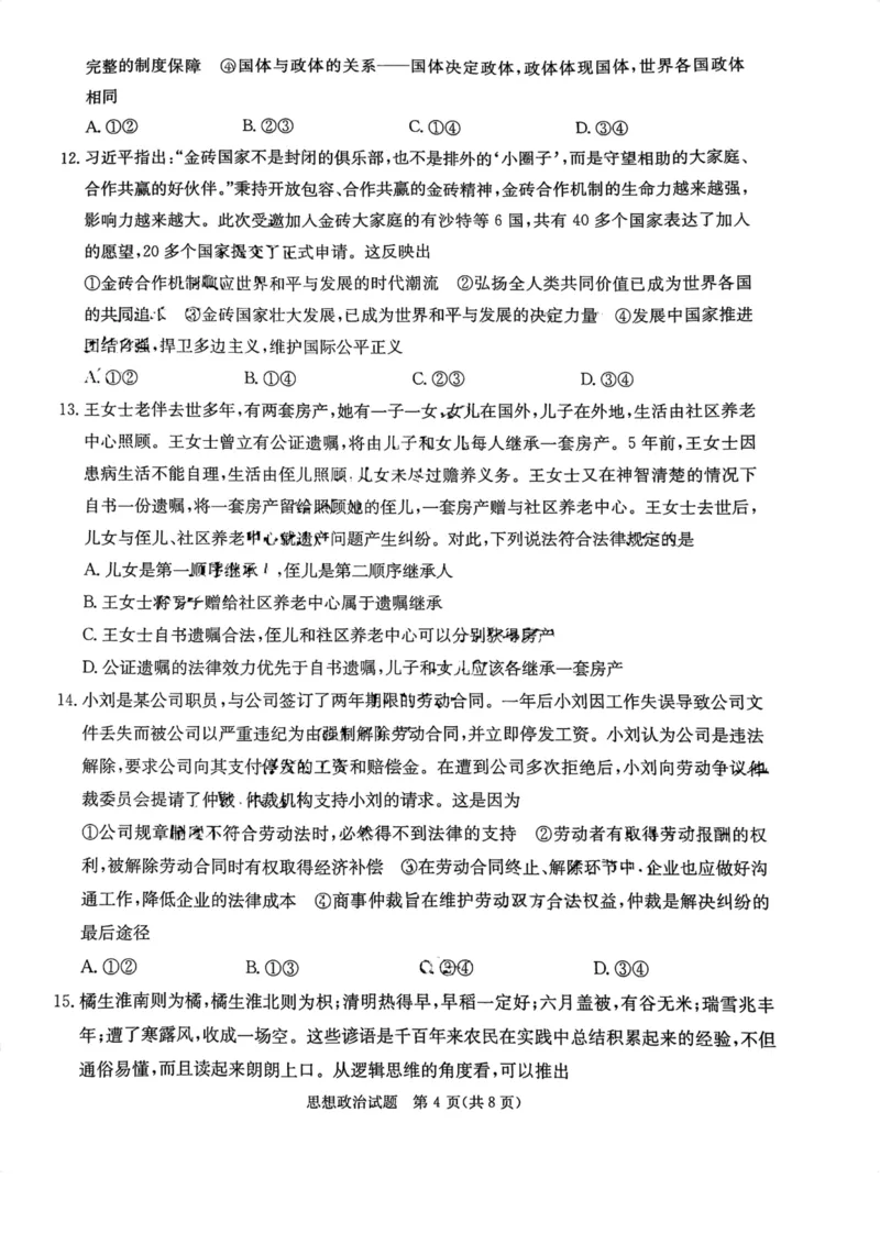 湖南省名校联考联合体2024届高三上学期第二次联考政治(1)_2023年9月_029月合集_2024届湖南炎德英才名校联考联合体高三上学期第二次联考