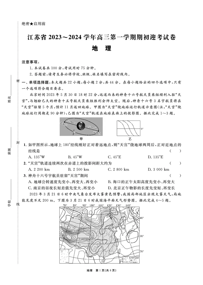 江苏省2024届高三年级第一学期期初学情调研迎考卷-地理_2023年9月_01每日更新_12号_2024届江苏省高三上学期期初学情调研迎考_江苏省2024届高三上学期期初学情调研迎考地理