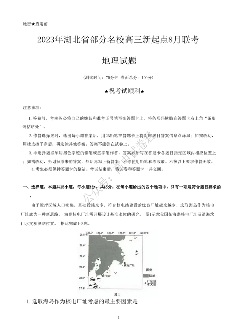 湖北省部分名校2023-2024学年高三上学期新起点8月联考地理_2023年8月_01每日更新_24号_2024届湖北省部分名校高三上学期新起点8月联考